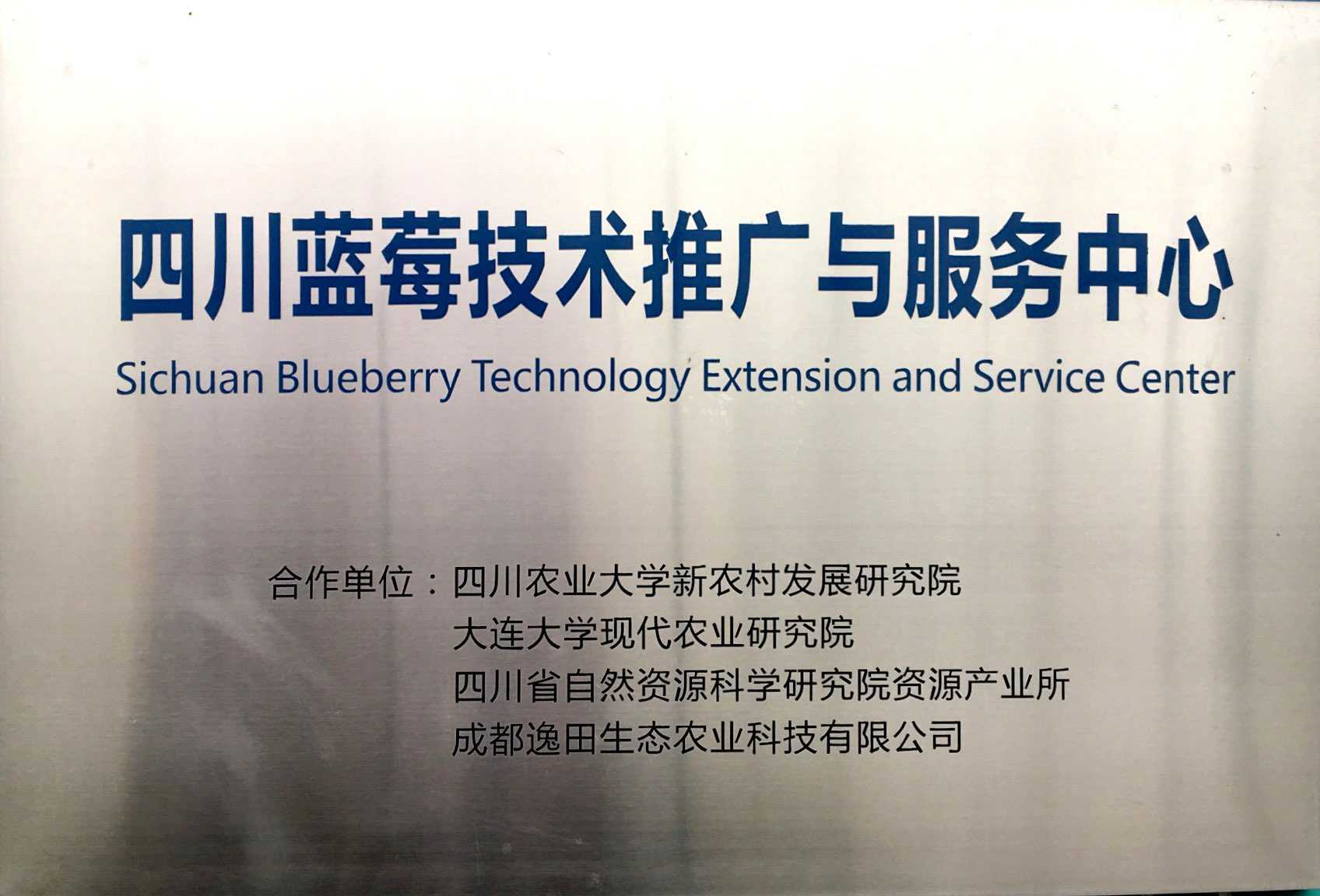 四川蓝莓推广与技术服务中心
