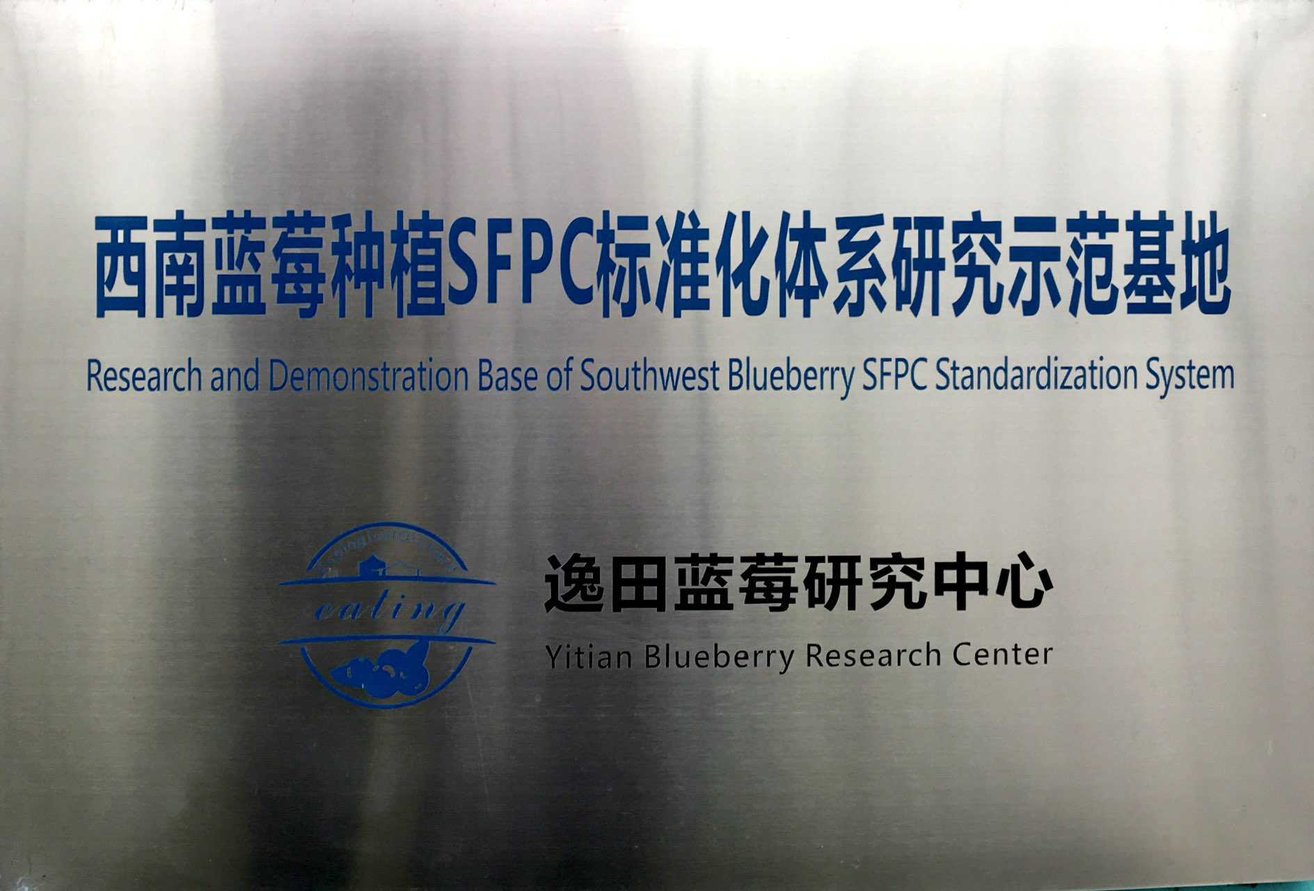 西南蓝莓种植SFPC标准化体系研究示范基地—逸田蓝莓研究中心